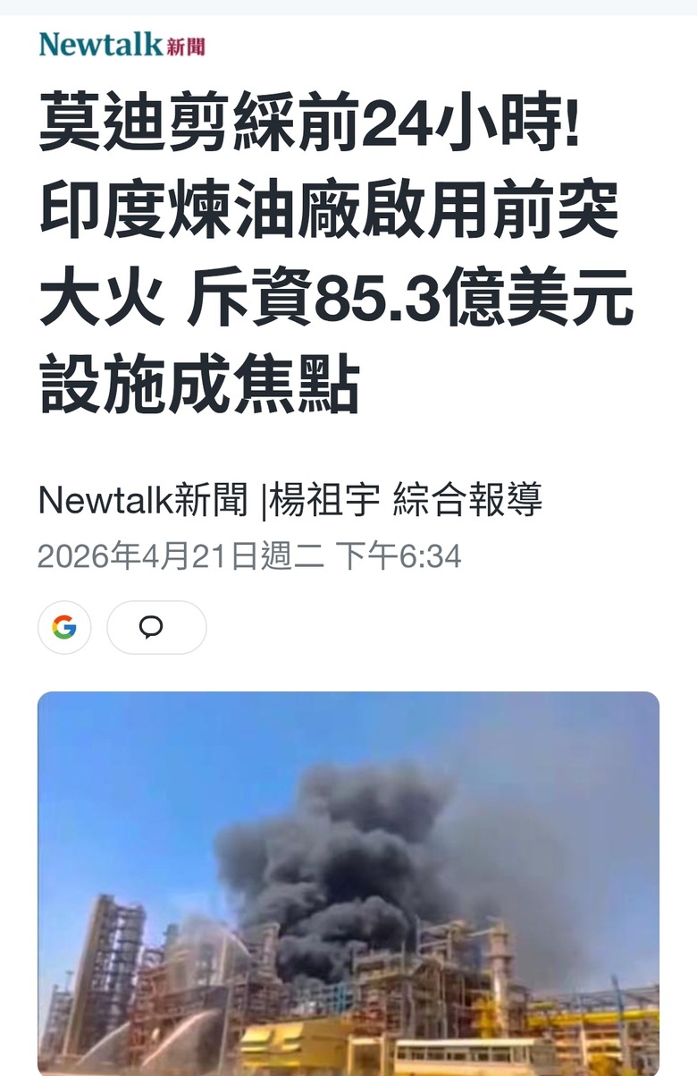 莫迪剪綵前24小時! 印度煉油廠啟用前突大火 斥資85.3億美元設施成焦點