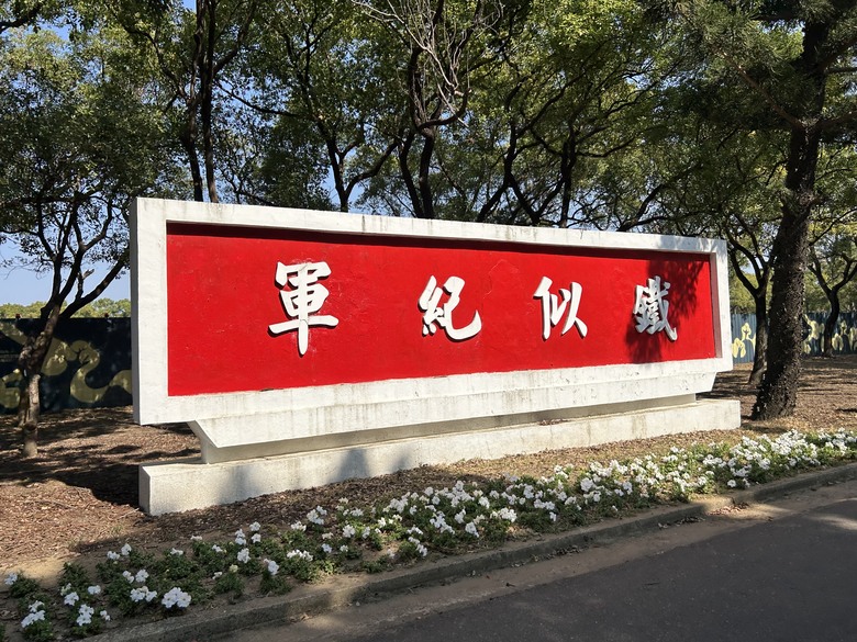 再 見 永 康 「 二 王 砲 校 」騎 旅
