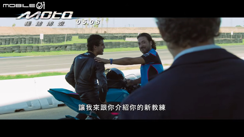 無雷心得分享！MotoGP摩托車賽車電影《Moto極速傳奇》5/8正式上映！試映場好評如潮！