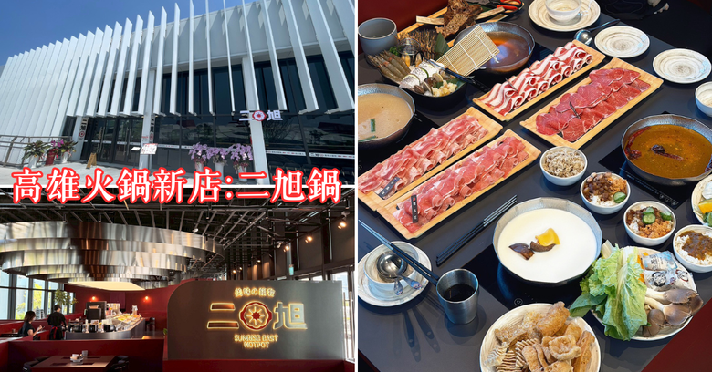 高雄火鍋｜新品牌【二旭鍋】百坪寬敞空間｜牛大骨鍋底濃郁｜自助吧豐富吃到飽｜Focus13輕軌真愛碼頭站