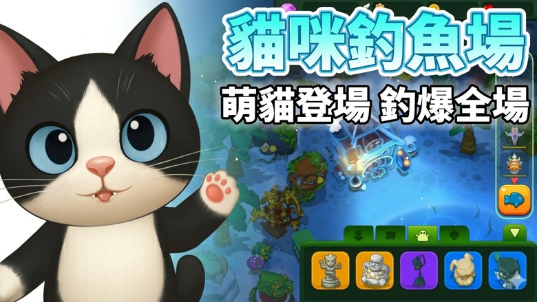 《貓咪釣魚場》Cat's Fish Farm 4月7日發布 釣魚不再只是等待 跟著節拍用力拉魚 每一下都超解壓 | 收集超過300種魚類、解鎖各種可愛貓咪角色 還能打造專屬你的夢幻水族農場