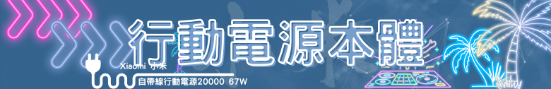 【開箱測試】Xiaomi 自帶線行動電源 20000 67W 你想買來充筆電?先等等