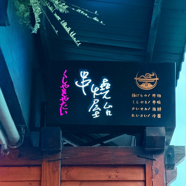 【台南燒烤】原佃串燒｜愜意居酒屋夜晚｜買一送一小確幸
