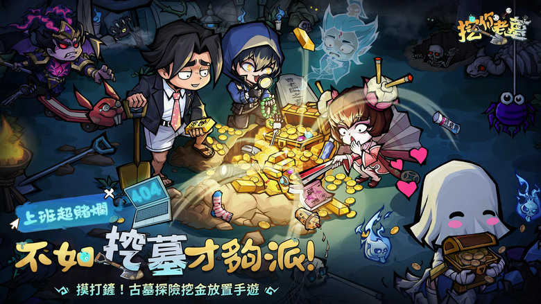 《挖你老墓》4月24日 正式雙平台上線 摸打鏟 古墓探險挖金放置手遊 | 登入領2026鏟、千抽福利、八日豪禮 | 召喚不死軍團 三國武將 橫掃古墓 放置挖寶爽到爆