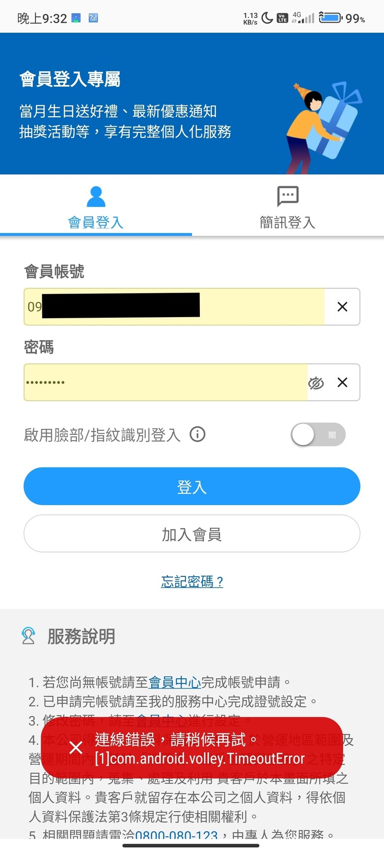 中華電信app和服務中心官網無法登入