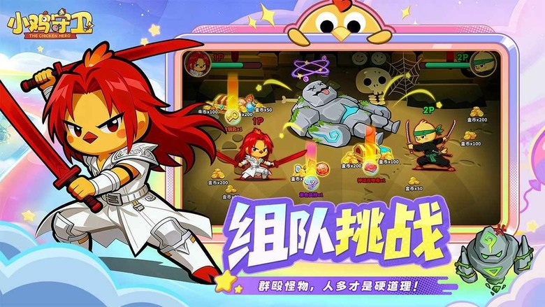 《小雞守衛》4月21日 正式上線 最鬧最爽塔防來了!神雞開戰暴打怪物 合成升階、召喚神獸一秒逆轉 | 禮包碼、兌換碼、虛寶碼 | 登入送傳說英雄 單手操作輕鬆上手 掛機也能收滿資源 技能連發爽感拉滿