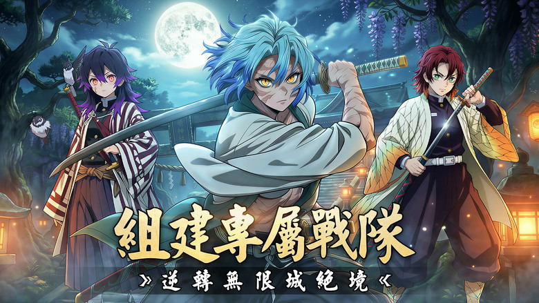 《日輪刀俠客:滅鬼者》黑夜降臨 惡鬼橫行 進入鬼滅之刃的熱血世界 | 千抽大禮、新服慶典、七日目標 集結熟悉角色 施展華麗呼吸法與斬鬼奧義 打造最強滅鬼小隊 踏上滅鬼之路 斬斷黑夜 守護人間