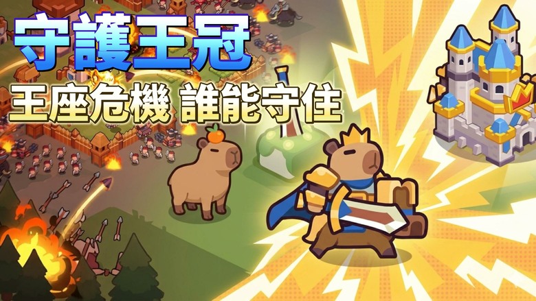 《守護王冠》4月3日 正式上線 Keep the Crown:Tower DefenseTD 有中文 | 操作卡皮巴拉國王 堅守陣線 守護王座 建造堡壘 指揮軍團 進化技能 抵禦蜂擁而至的敵人