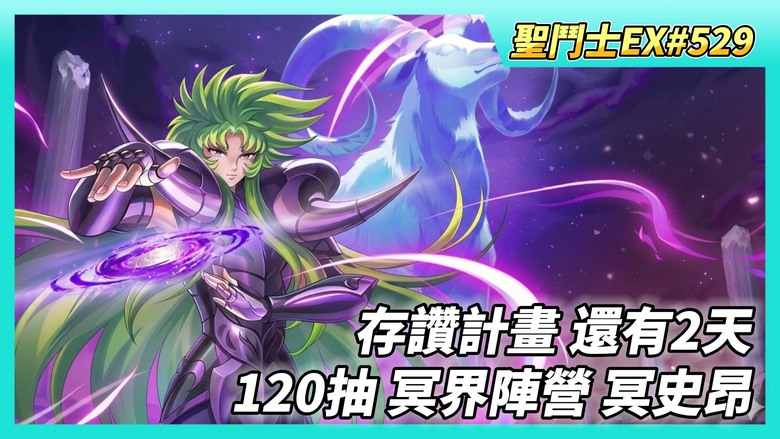 《聖鬥士星矢EX》# 529 假日福利序號支援 | 陸服：存讚計畫、聖地歷練、私人訂製 | 爽爽120抽！冥界陣營招募 心願更改冥衣·史昂 | 時空亂鬥 超扯 遇到同組合 還被越戰1億