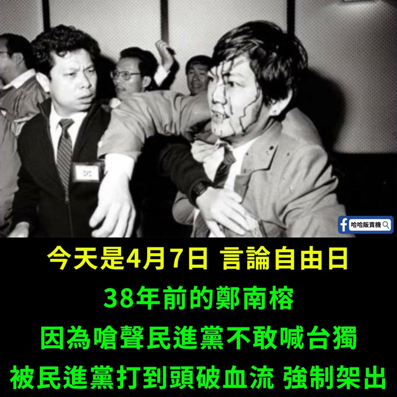 當年綠營全代會鄭南榕鼓吹台獨,竟被民進黨人打到頭破血流,這就是言論自由嗎?好意思一再消費鄭南榕?