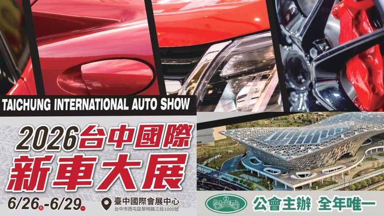 2026臺中國際新車大展將在6月登場，有人會去看嗎？