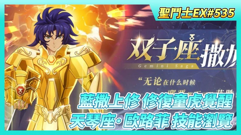 《聖鬥士星矢EX》# 535 4月23日陸服更新公告：藍撒上修、修復童虎覺醒、天琴座·歐路菲 技能瀏覽 | 購買~神話券X40 | 明星大亂鬥 都沒人玩 | 90抽！海界招募 海王子終於7星+覺醒1星
