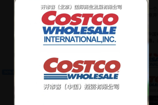 中國兩家COSTCO爆爭戰 「山寨」內情引猜測