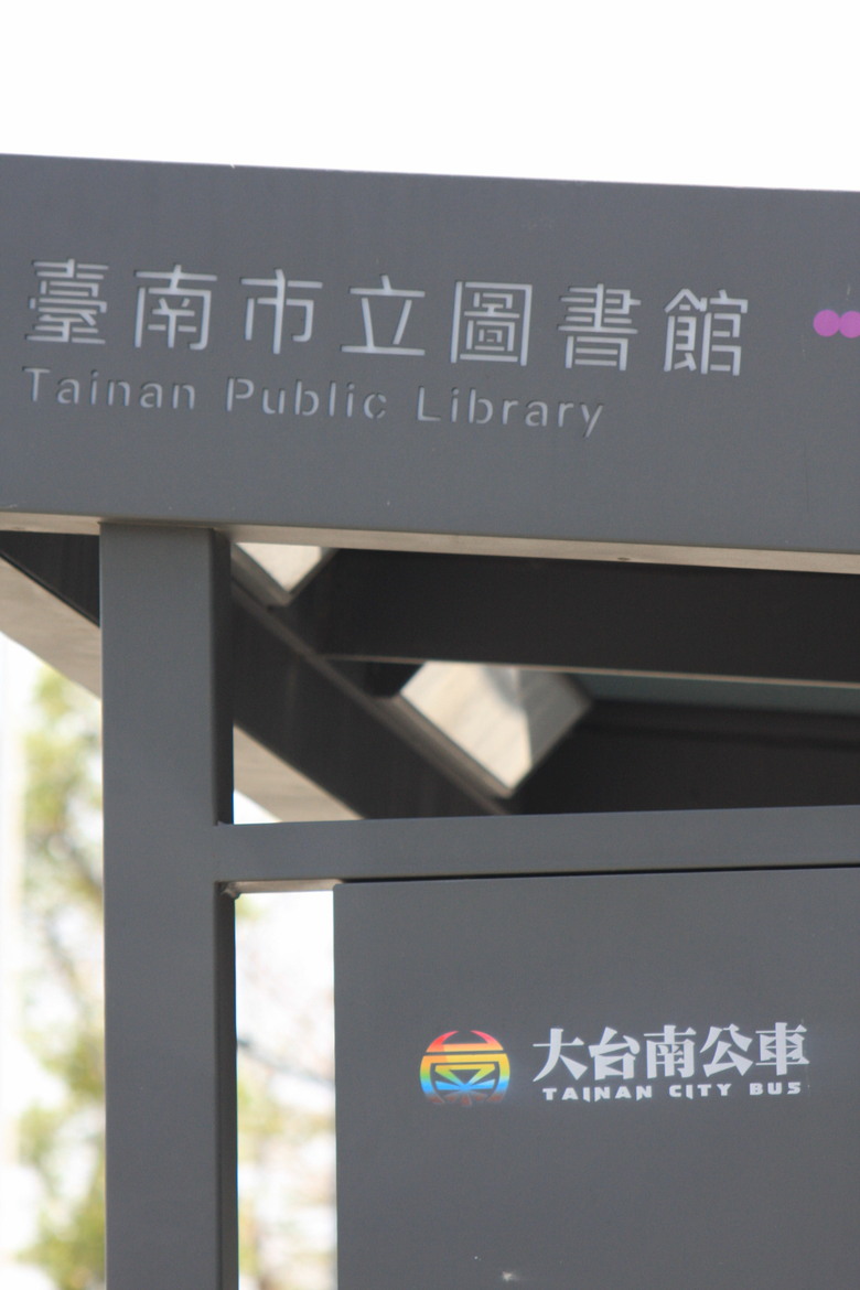 帶著40D逛台南圖書館