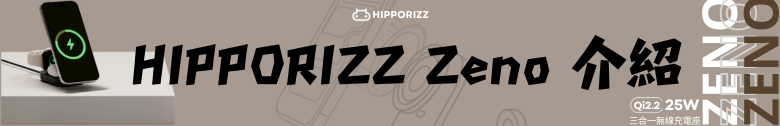 【開箱測試】HIPPORIZZ Zeno Qi2.2 25W 三合一折疊無線充電座 告別桌面凌亂 一次充飽三個裝置