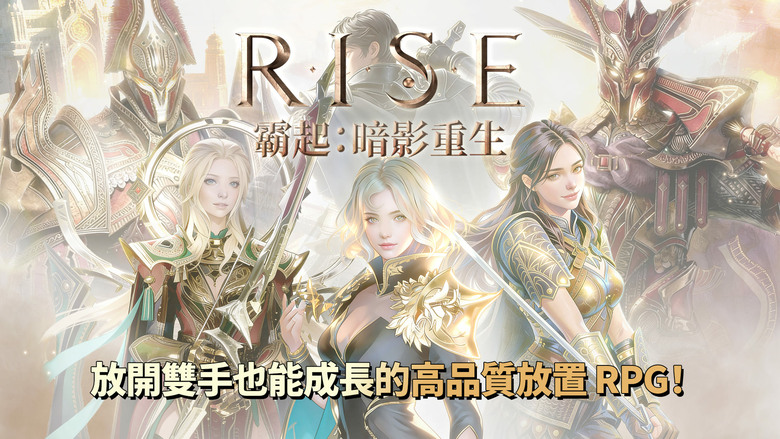 《霸起:暗影重生》4月19日更新 RISE 戰神重生復仇開戰 韓國奇幻放置型 RPG+無限刷裝 | 禮包碼、兌換碼、虛寶碼 | 神人合體一路成神 華麗技能連發+裝備爆升戰力 對抗眾神奪回力量
