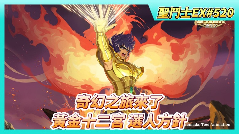 《聖鬥士星矢EX》# 520 4月9日活動公告 自選招募UP：黃金五小強 | 奇幻之旅來了 隔日早上5點開啟 實際只有5天半的時間 | 虛空第一周 輕鬆休息 | 網友提問：黃金十二宮 手動通關選人方針