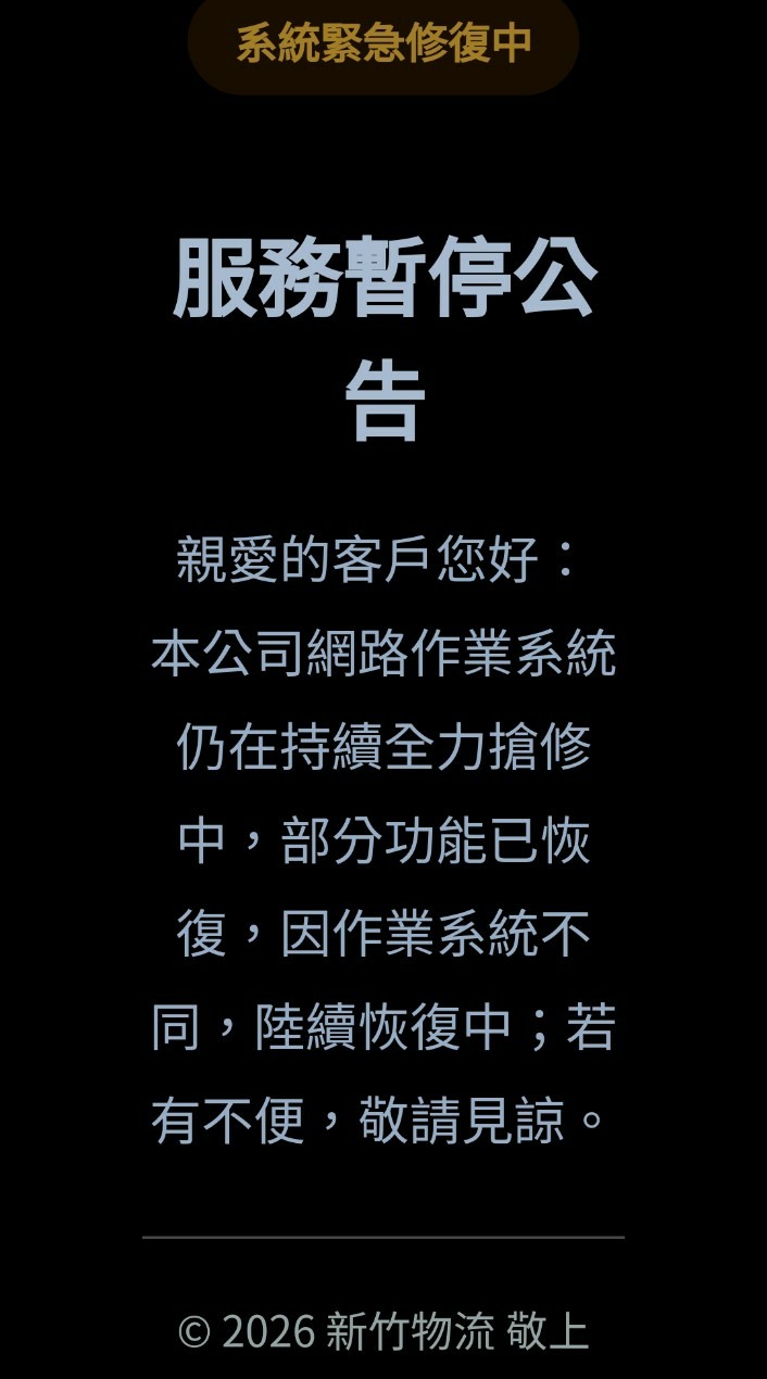 新竹物流經營是出了什麼問題嗎？