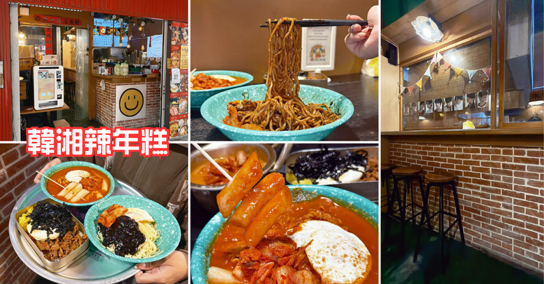 【台南美食】韓湘辣年糕：韓式料理竟然不用100元？炸醬麵＋拉波奇開箱