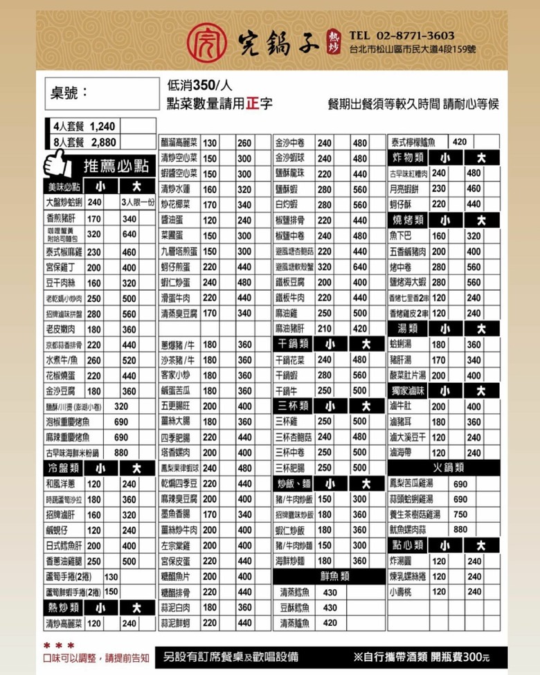 台北東區熱炒推薦｜完鍋子熱炒：150道菜+白飯吃到飽！高CP值聚餐＋包廂KTV一次滿足