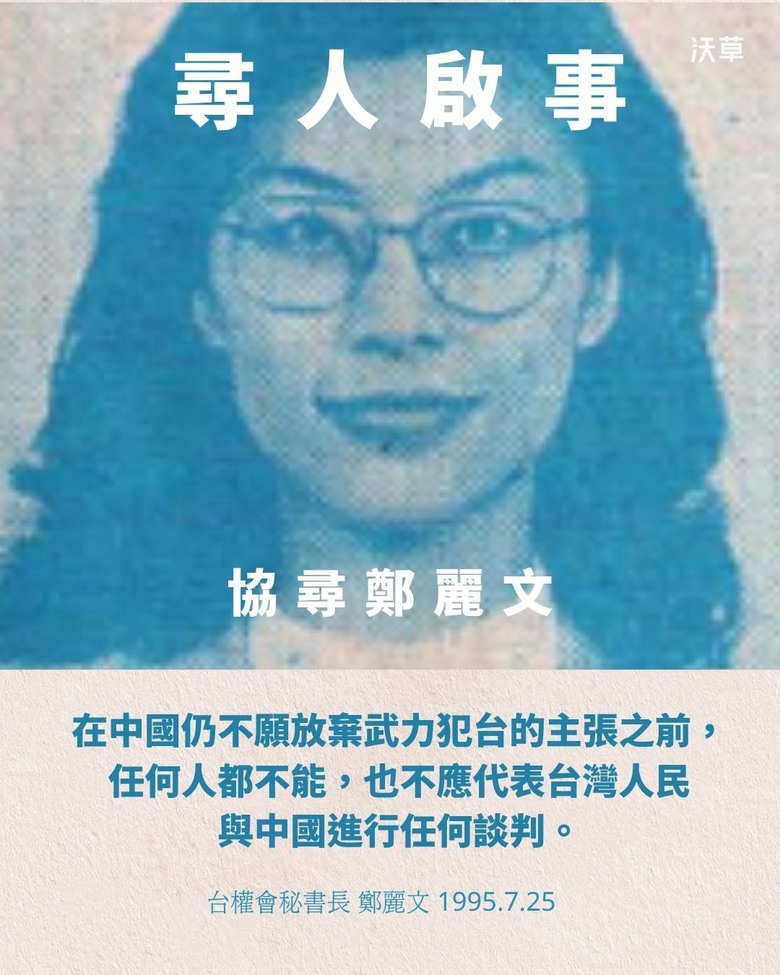昔日反中、狠嗆國民黨主張被翻出 沃草：「一起協尋鄭麗文！」