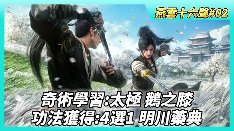 《燕雲十六聲》# 02 第二天 實況遊玩 學習停淵止水：基本弓術 | 天涯客開啟清河地圖 | 奇術學習：太極(卸除敵人盾牌)、鵝之膝(鎮守休沐時下跪用) | 獲得功法：4選1 明川藥典 治療恢復氣血