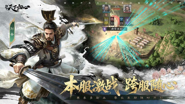 《三國:天下歸心》4月16日 正式上線 全新三國 國戰策略手遊 不種田、不內卷 開局就能爽打國戰 | 公測福利禮包碼 | 集結曹操、劉備、呂布等傳奇名將 登入就送 無需抽卡!創新九宮格戰場+自由轉國