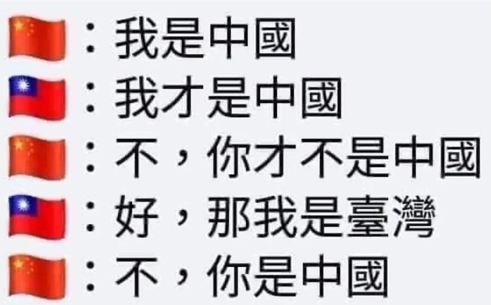 ［中國人］為何很愛叫［台灣人］當［中國人］？？