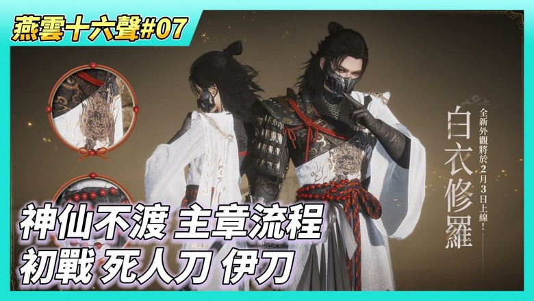 《燕雲十六聲》# 07 第一章 神仙不渡 主章流程 見過寒姨(寒香尋) 解鎖外觀 定風坡＋四大公子溫無痕揭露 +鎮守BOSS尋心初登場 + 初戰死人刀