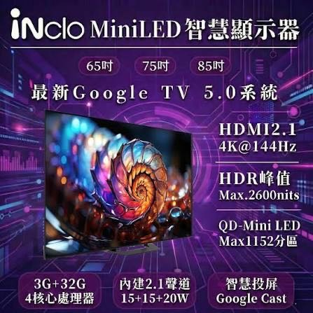 現在買TCL miniLed的老機種可以嗎？ 還是上inclo的85吋？