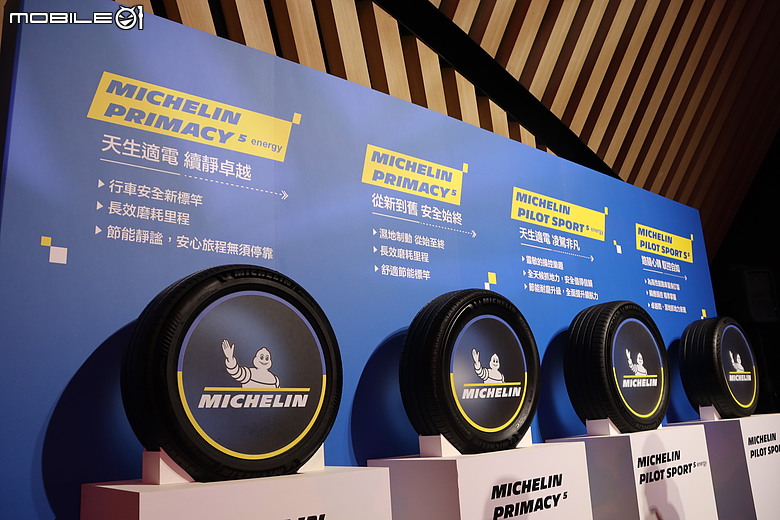 【採訪】Michelin 發表「Primacy 5 Energy」、「Pilot Sport 5 Energy」新胎，全方位性與節能再進化！