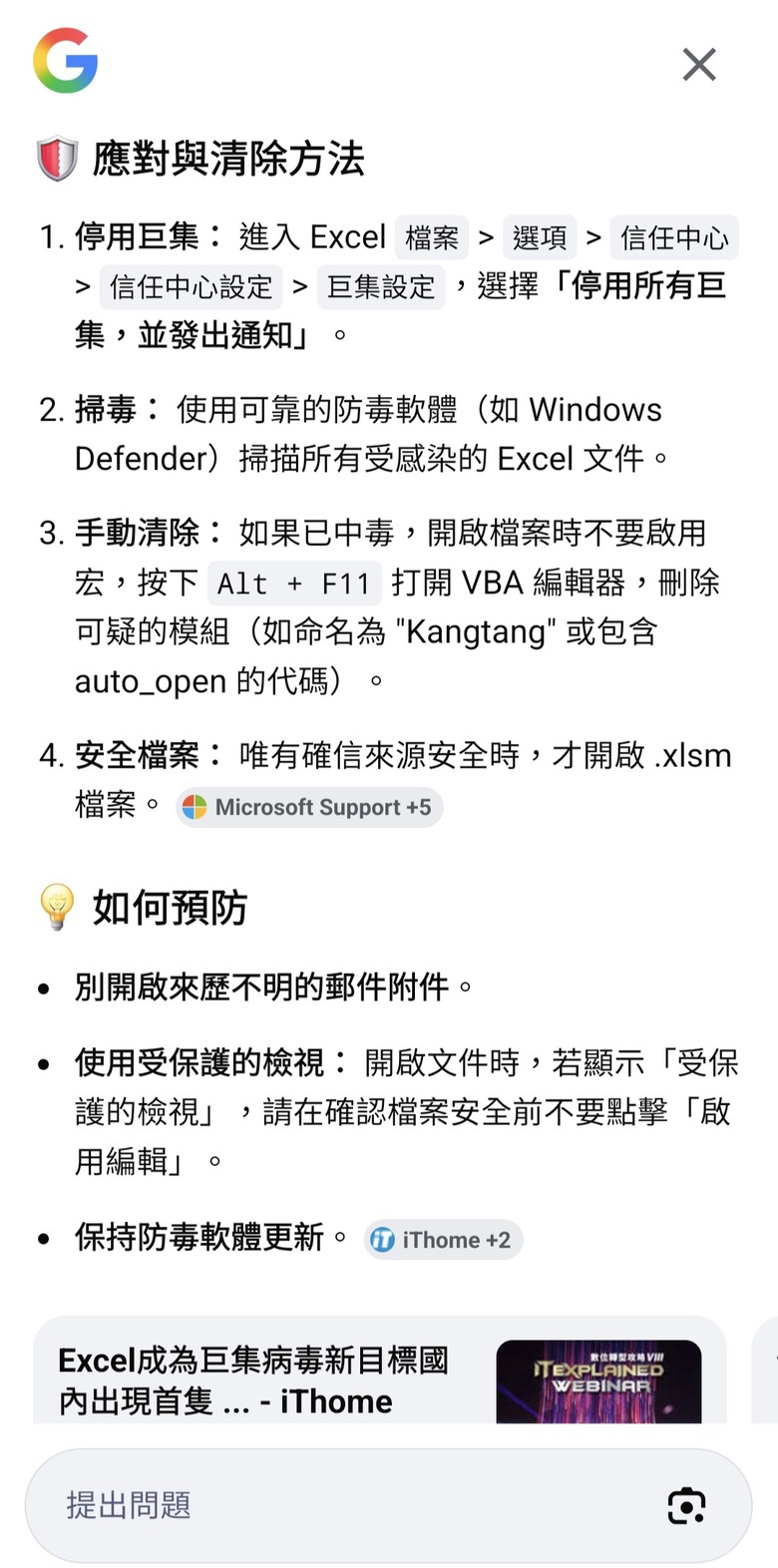 Excel 病毒感染到手機要怎麼才能清除？