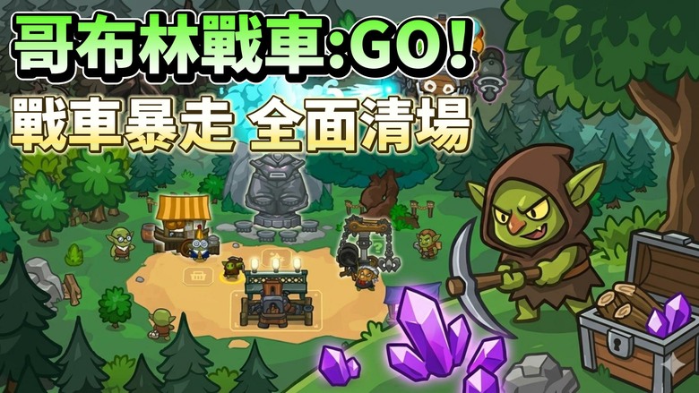 《哥布林戰車：GO！》4月10日更新 採集資源打造最強戰車 一路橫掃敵人超解壓！一隻手就能操作 砍木頭、挖礦、強化戰車通通搞定 | 自由搭配大砲、雷電、鋸齒、噴射器等武器 爽快打擊感搭配滿屏清怪快感