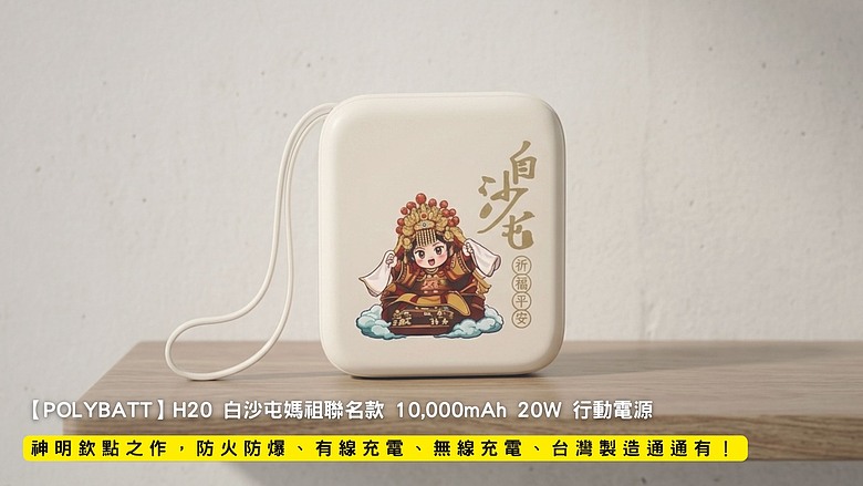 點我看大圖 開箱|【POLYBATT】H20 白沙屯媽祖聯名款 10,000mAh 20W 行動電源 - 神明欽點之作,防火防爆、有線充電、無線充電、台灣製造通通有!