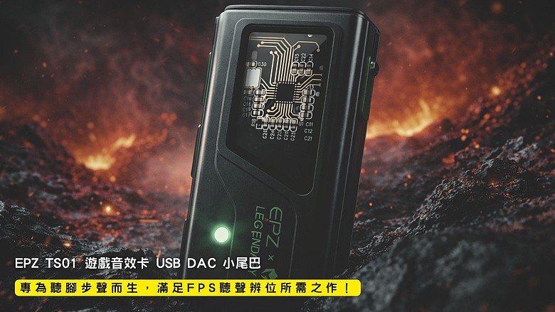 開箱｜EPZ TS01 遊戲音效卡 USB DAC 小尾巴 - 專為聽腳步聲而生，滿足 FPS 聽聲辨位所需之作！