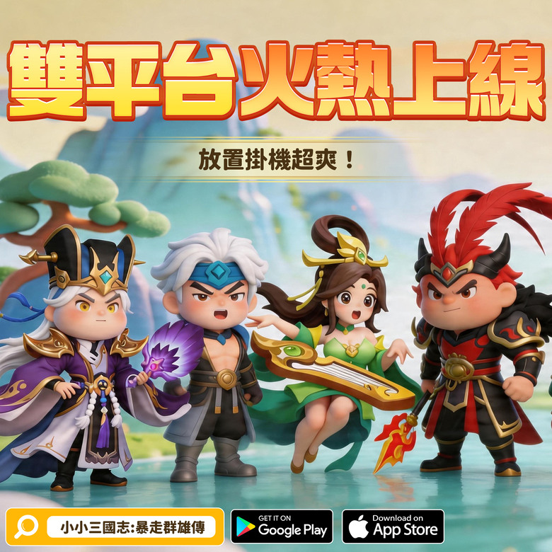 《小小三國志:暴走群雄傳》4月21日 正式上線 3D Q版三國題材 放置RPG | 萬抽福利、千抽自選、七日好禮、專屬兌換碼 | 無損重生養成零負擔 武將隨你培養、陣容自由切換 不肝不氪也能稱霸三國