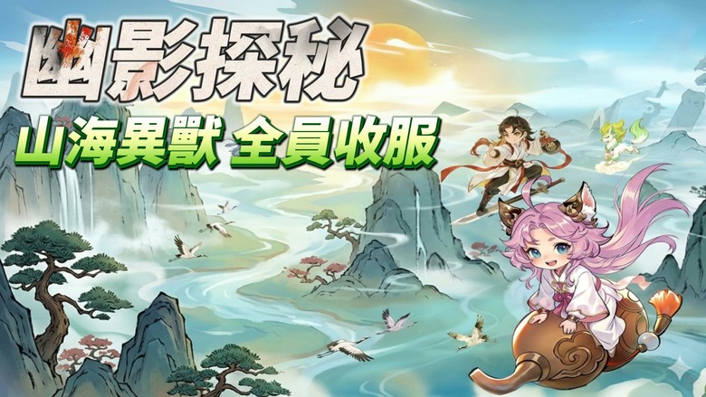 《幽影探秘》4月3日 正式上線 指尖山海 神話重啟 水墨畫風 靈獸收集＋放置掛機輕鬆飛升 | 東方神話與山海經世界觀 從青丘到崑崙 探索上古遺跡、收服異獸、培養仙靈 水火風雷四大陣營策略搭配