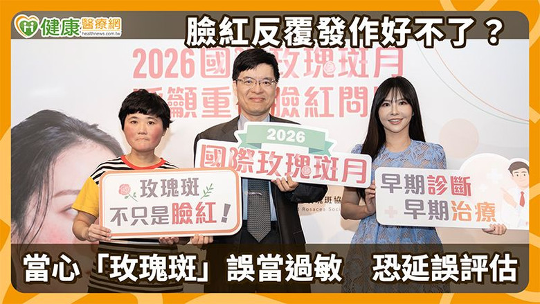 臉紅反覆發作好不了？當心「玫瑰斑」誤當過敏恐延誤評估