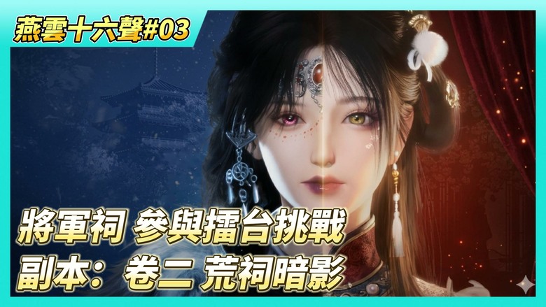 《燕雲十六聲》# 03 將軍祠 參與擂台挑戰 紅光技卸勢成功可以反擊 | 解鎖天賦：天工火、通用奇術聽風辨位、蓄力技與重擊 | 第一個小副本：卷二 荒祠暗影 BOSS 張狼、獲得八方風雷槍、奇術凌雲踏