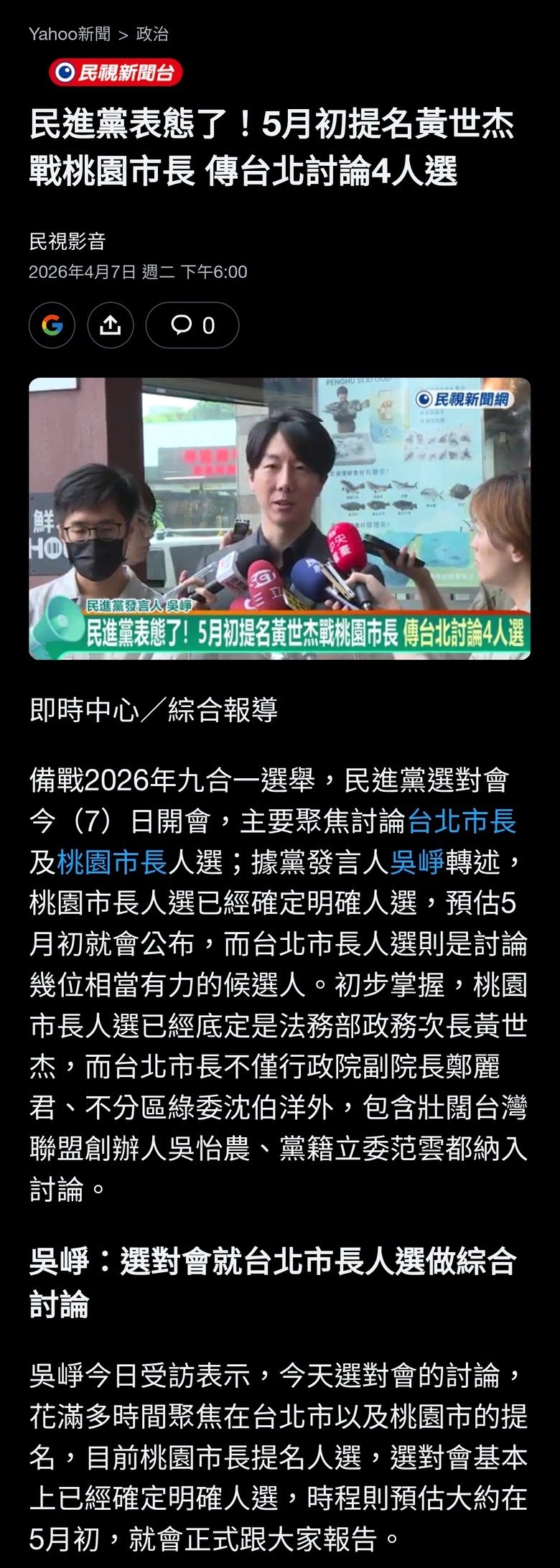 民進黨表態了！5月初提名黃世杰戰桃園市長 傳台北討論4人選