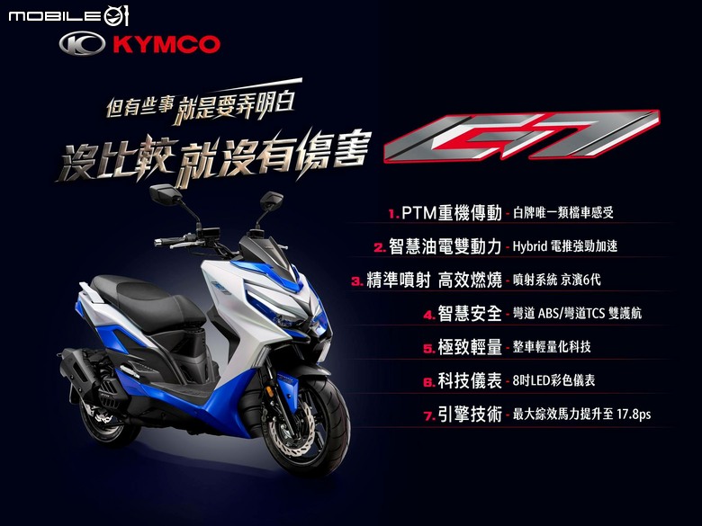 光陽KYMCO G7 建議售價:125,800元不含牌險，七大配備打造頂級旗艦白牌速克達。