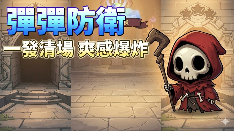 《彈彈防衛 : 彈珠英雄》4月16日 正式上線 還在玩普通塔防？結合彈珠射擊與Roguelite 隨機強化 | 瞄準、發射、彈射 一擊清場的爽感直接拉滿 多種特殊彈珠自由搭配 隨機技能選擇