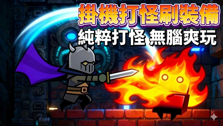 《掛機打怪刷裝備》刷怪刷寶刷到爽！最純粹刷裝遊戲 沒有複雜系統 沒有多餘玩法 只有瘋狂打怪 爆裝、合成、升級一路爽到底 | 手動刷怪+裝備合成打造最強流派 數值狂飆停不下來 越刷越上癮 輕鬆成長無壓力