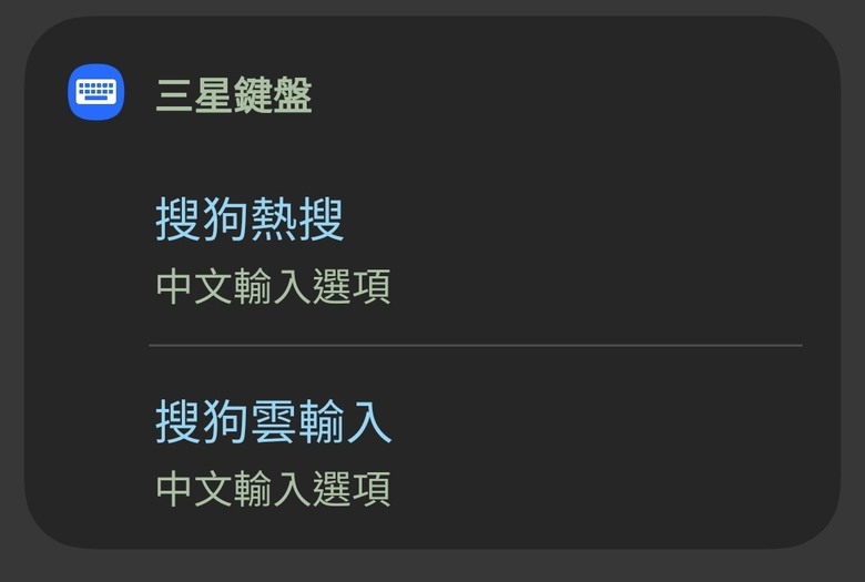 三星鍵盤跟搜狗有什麼關係？