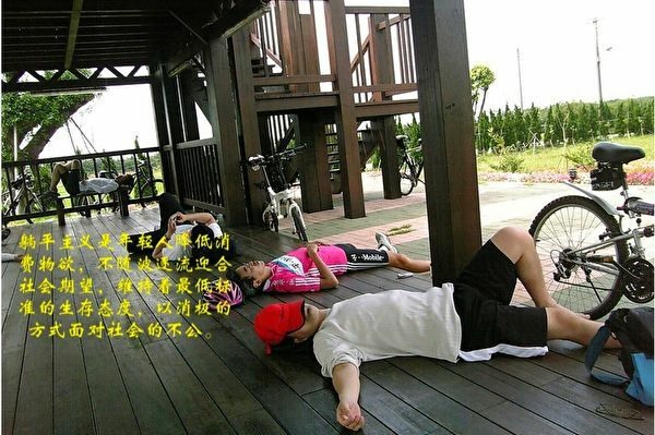 中共國安部稱「躺平」涉境外黑手 引發群諷