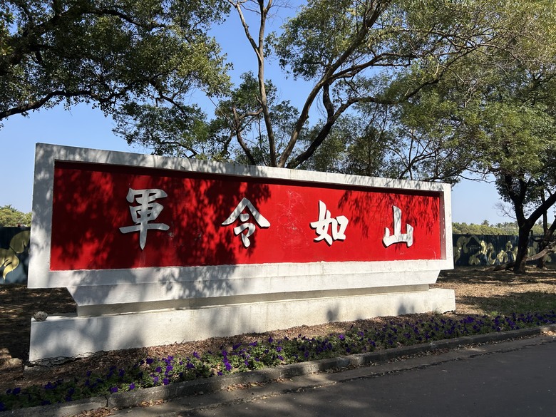 再 見 永 康 「 二 王 砲 校 」騎 旅