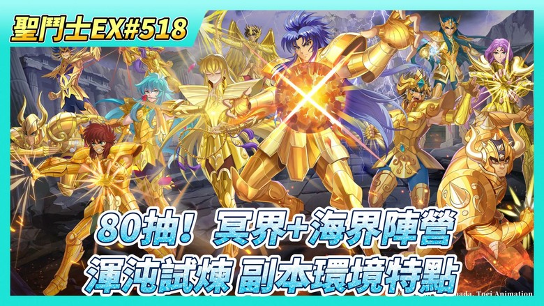 《聖鬥士星矢EX》# 518 陸服：教皇寶庫 有甚麼好東西？| 80抽！冥界+海界 陣營招募 | 來跑~渾沌試煉 敬畏之境5-10 要針對副本環境特點 使用能對應的策略卡