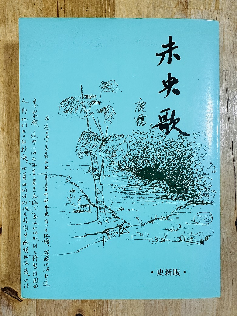 ＜閱讀筆記＞鹿橋～未央歌