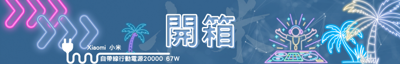【開箱測試】Xiaomi 自帶線行動電源 20000 67W 你想買來充筆電?先等等