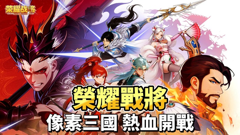 《榮耀戰將》4月15日 全平台公測 亂世烽煙 豪傑並起 像素三國卡牌手遊 重溫最純粹的策略對決與養成樂趣 | 化身主公 招募關羽、諸葛亮 經典名將 組建6人最強戰隊 帶領軍團 征戰天下 稱霸三國！
